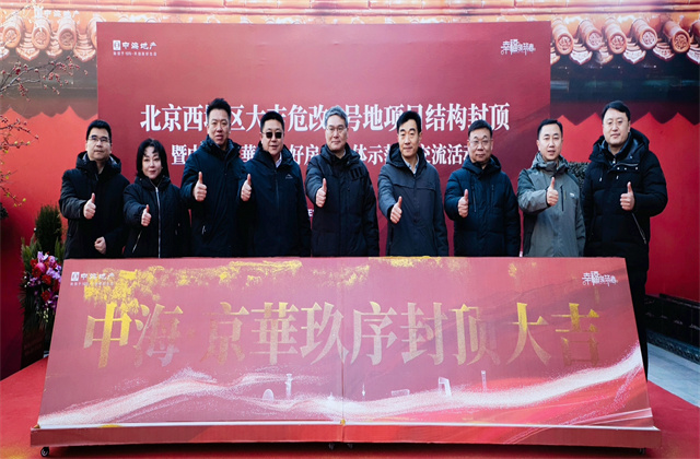 中?！ぞ┤A玖序項目喜封金頂盛大儀式暨北京西城區(qū)“好房子”現(xiàn)場交流會