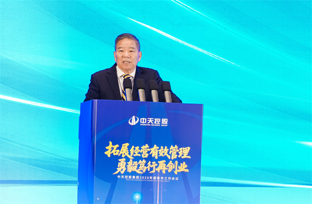 拓展經(jīng)營(yíng)有效管理，勇毅篤行再創(chuàng)業(yè) ——2026年中天控股集團(tuán)新年工作會(huì)議在杭召開