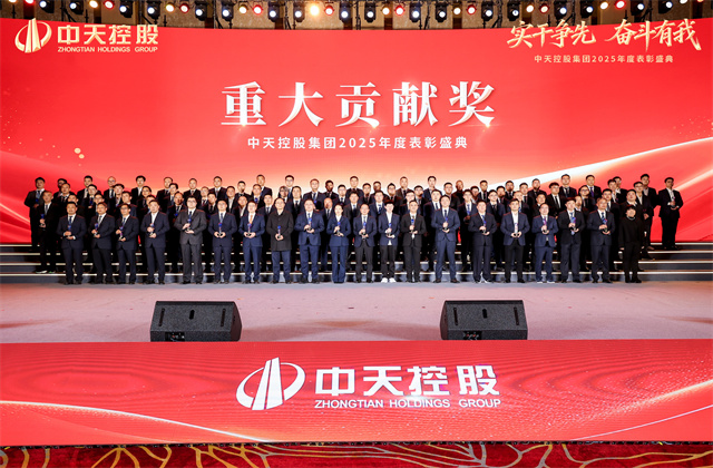 實(shí)干爭(zhēng)先，奮斗有我！——中天控股集團(tuán)2025年度表彰盛典隆重舉行
